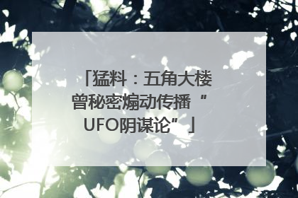 猛料：五角大楼曾秘密煽动传播“UFO阴谋论”