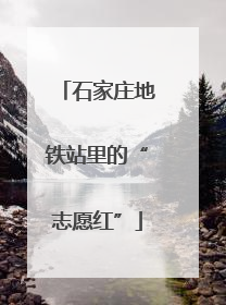 石家庄地铁站里的“志愿红”