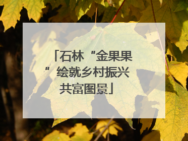 石林“金果果”绘就乡村振兴共富图景