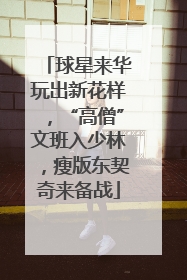 球星来华玩出新花样，“高僧”文班入少林，瘦版东契奇来备战