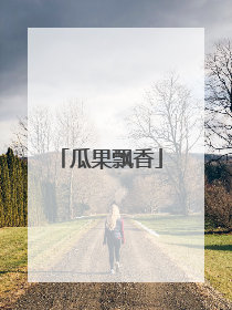 瓜果飘香