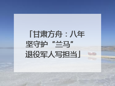 甘肃方舟：八年坚守护“兰马” 退役军人写担当