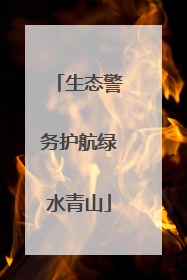 生态警务护航绿水青山