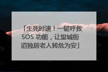 生死时速！一键呼救 SOS 功能，让望城街道独居老人转危为安
