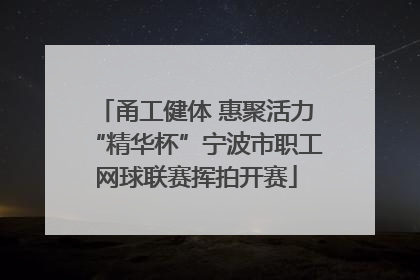 甬工健体 惠聚活力“精华杯”宁波市职工网球联赛挥拍开赛