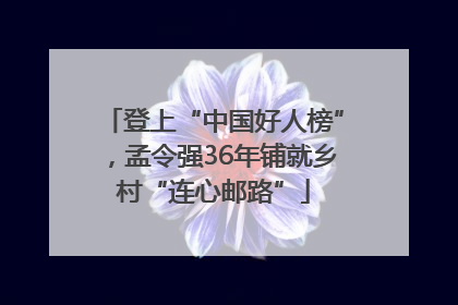 登上“中国好人榜”，孟令强36年铺就乡村“连心邮路”