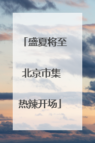 盛夏将至 北京市集热辣开场