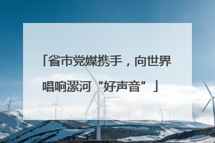 省市党媒携手，向世界唱响漯河“好声音”