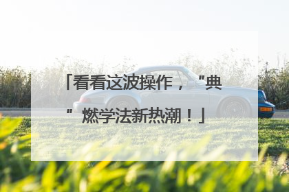 看看这波操作，“典”燃学法新热潮！