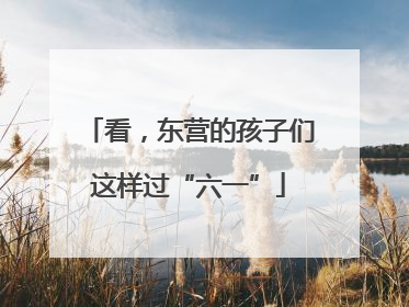 看，东营的孩子们这样过“六一”