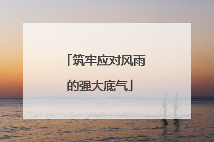 筑牢应对风雨的强大底气