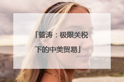 管涛：极限关税下的中美贸易