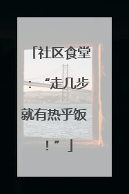 社区食堂：“走几步就有热乎饭！”