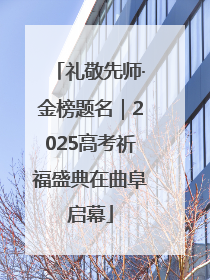 礼敬先师·金榜题名｜2025高考祈福盛典在曲阜启幕
