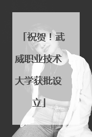 祝贺！武威职业技术大学获批设立