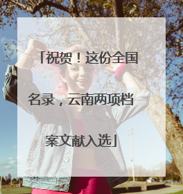 祝贺！这份全国名录，云南两项档案文献入选