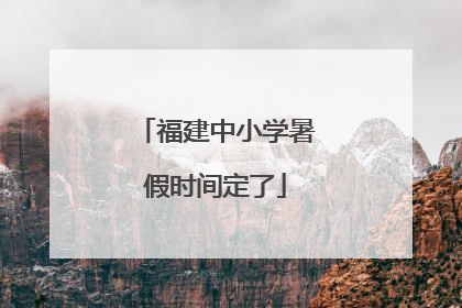 福建中小学暑假时间定了