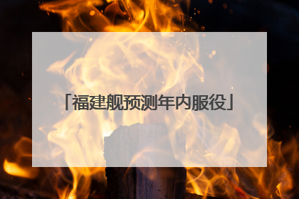 福建舰预测年内服役