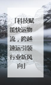 科技赋能快运物流，跨越速运引领行业新风向
