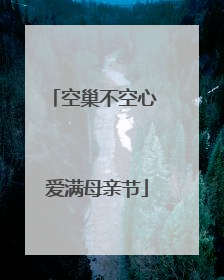 空巢不空心 爱满母亲节