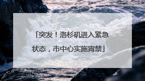 突发！洛杉矶进入紧急状态，市中心实施宵禁