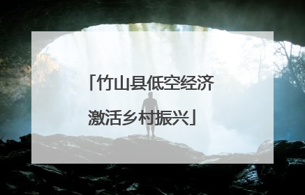 竹山县低空经济激活乡村振兴