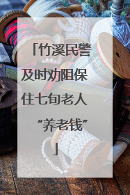 竹溪民警及时劝阻保住七旬老人“养老钱”