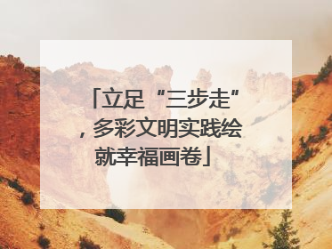 立足“三步走”，多彩文明实践绘就幸福画卷