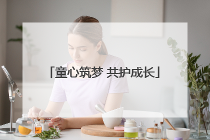 童心筑梦 共护成长