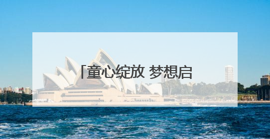 童心绽放 梦想启航！苏州工业园区青少年活动中心开展庆“六一”活动