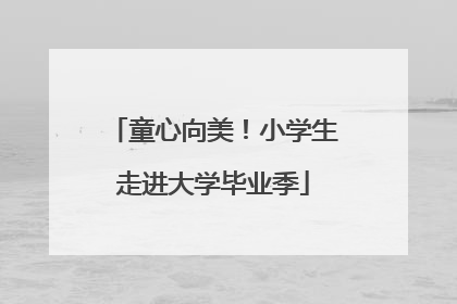 童心向美！小学生走进大学毕业季