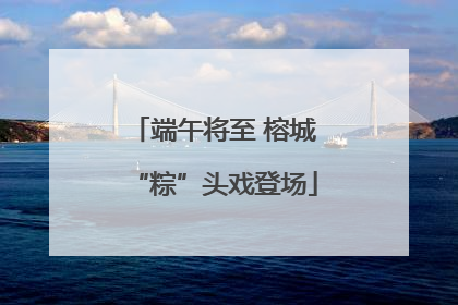 端午将至 榕城“粽”头戏登场