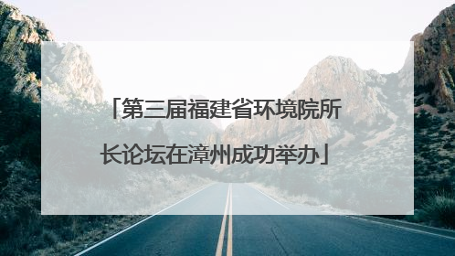 第三届福建省环境院所长论坛在漳州成功举办