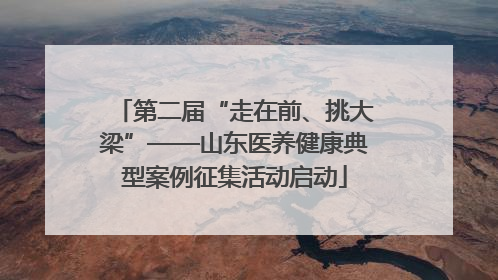 第二届“走在前、挑大梁”——山东医养健康典型案例征集活动启动