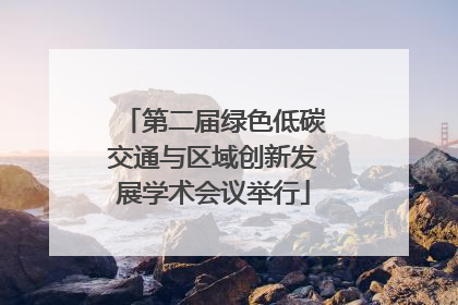 第二届绿色低碳交通与区域创新发展学术会议举行