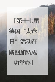 第十七届德国“太仓日”活动在斯图加特成功举办