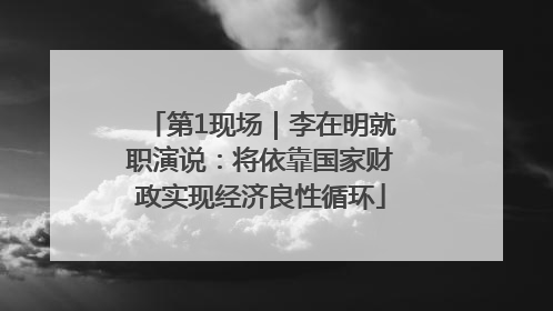 第1现场｜李在明就职演说：将依靠国家财政实现经济良性循环