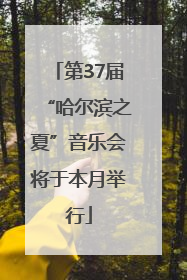 第37届“哈尔滨之夏”音乐会将于本月举行
