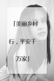 美丽乡村行，平安千万家