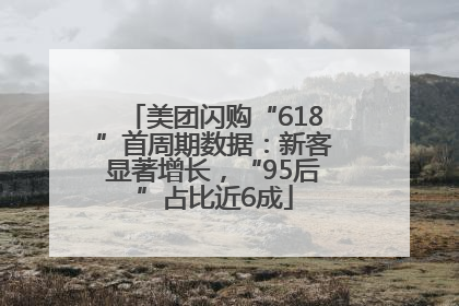 美团闪购“618”首周期数据：新客显著增长，“95后”占比近6成