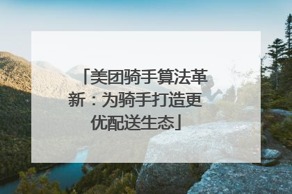 美团骑手算法革新：为骑手打造更优配送生态