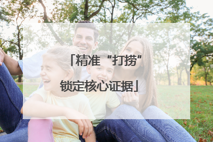 精准“打捞”锁定核心证据