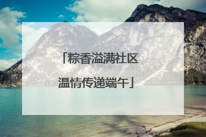 粽香溢满社区 温情传递端午