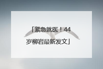 紧急就医！44岁柳岩最新发文