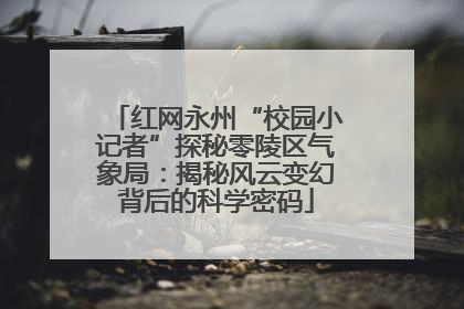红网永州“校园小记者”探秘零陵区气象局：揭秘风云变幻背后的科学密码