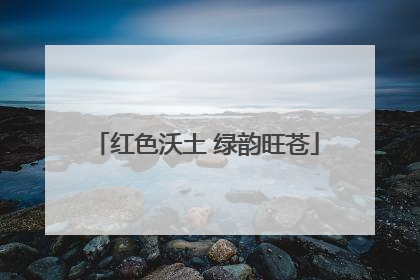 红色沃土 绿韵旺苍