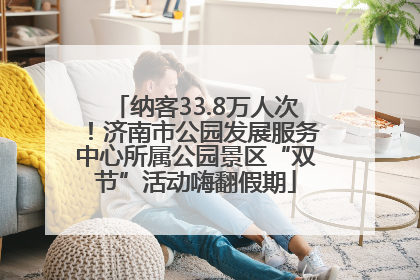 纳客33.8万人次！济南市公园发展服务中心所属公园景区“双节”活动嗨翻假期
