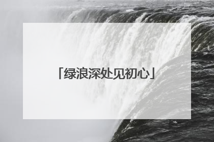 绿浪深处见初心