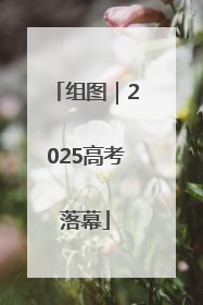 组图｜2025高考落幕