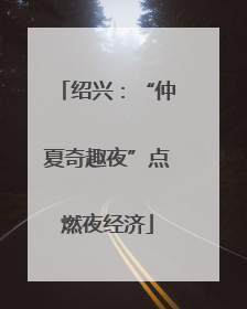 绍兴：“仲夏奇趣夜”点燃夜经济